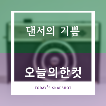덩실 덩실