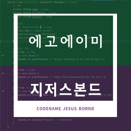 ```java
// EgoEimi.java
// “Hello Kingdom” – 요한복음의 I AM(ἐγώ εἰμι) 선언을 한눈에!

import java.util.Random;

public class EgoEimi {

    // 7대 “I AM” 선언 + 성경 구절
    private static final String[] STATEMENTS = {
        "1. I am the Bread of Life      (John 6:35)",
        "2. I am the Light of the World (John 8:12)",
        "3. I am the Gate               (John 10:9)",
        "4. I am the Good Shepherd      (John 10:11)",
        "5. I am the Resurrection and the Life (John 11:25)",
        "6. I am the Way, the Truth, and the Life (John 14:6)",
        "7. I am the True Vine          (John 15:1)"
    };

    /** 1) 모든 I AM 선언을 출력 */
    public static void listStatements() {
        System.out.println("✨  The Seven ‘I AM’ Statements in John:");
        for (String s : STATEMENTS) {
            System.out.println(" - " + s);
        }
        System.out.println();
    }

    /** 2) 오늘 묵상할 I AM을 무작위 제안 */
    public static void pickRandom() {
        Random rnd = new Random();
        String today = STATEMENTS[rnd.nextInt(STATEMENTS.length)];
        System.out.println("📖  Today’s focus: " + today);
    }

    /** 3) 프로그램 엔트리포인트 */
    public static void main(String[] args) {
        listStatements();
        pickRandom();
    }
}
```