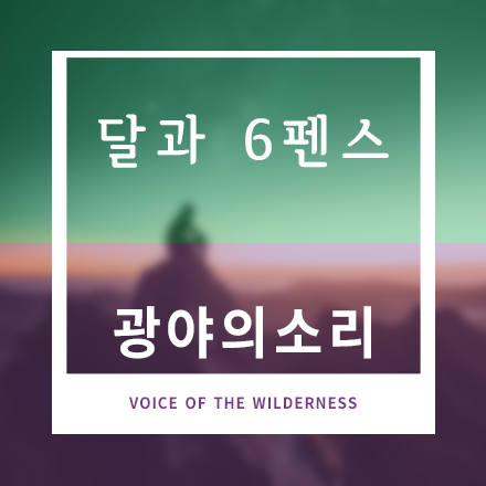 달과 6펜스