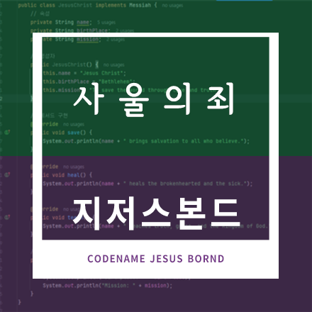 ```java
package jesusbornd;

/*
// SaulFall1Samuel13.java
// “Hello Kingdom” – 사무엘상 13장: 사울의 실족 (번제 사건) 초급 Java 예시
//   • 속성 3개 : 사건 요약, 성경 참조, 실천사항 배열
//   • 메서드 3개 : showStory(), showReference(), suggestPractice()
*/

import java.util.Random;

public class SaulFall1Samuel13 {

    /* ---------- 속성(Attributes) 3 ---------- */

    /** 사건 요약 */
    private final String storySummary =
        "길갈에서 블레셋 군대를 앞두고 사무엘을 기다리라는 명령을 어긴 사울이 "
      + "스스로 번제를 드려 하나님의 권위를 침범함으로써 왕위를 빼앗길 단초를 만든 사건.";

    /** 성경 참조 */
    private final String scriptureReference = "사무엘상 13장 1–14절";

    /** 삶에 적용할 실천 가이드 3개 */
    private final String[] applications = {
        "① 조급함이 올 때 ‘하나님의 때를 기다린다’고 소리내어 고백하기",
        "② 내 역할(왕)과 영적 권위(제사장)를 구분해 하나님 질서를 존중하기",
        "③ 결정 전 7분(사울이 기다린 7일과 대비) 묵상·기도 시간을 확보하기"
    };

    /* ---------- 메서드(Methods) 3 ---------- */

    /** 1) 사건 요약 출력 */
    public void showStory() {
        System.out.println("[Story] " + storySummary);
    }

    /** 2) 성경 참조 출력 */
    public void showReference() {
        System.out.println("[Scripture] " + scriptureReference);
    }

    /** 3) 실천 가이드 중 하나 랜덤 제안 */
    public void suggestPractice() {
        int idx = new Random().nextInt(applications.length);
        System.out.println("[Today’s Practice] " + applications[idx]);
    }

    /* ---------- 엔트리포인트 ---------- */
    public static void main(String[] args) {
        SaulFall1Samuel13 sf = new SaulFall1Samuel13();
        sf.showStory();       // 사건 요약
        sf.showReference();   // 성경 참조
        sf.suggestPractice(); // 오늘의 실천
    }
}

```