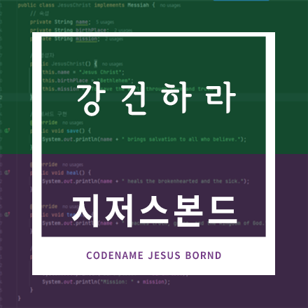강건하라