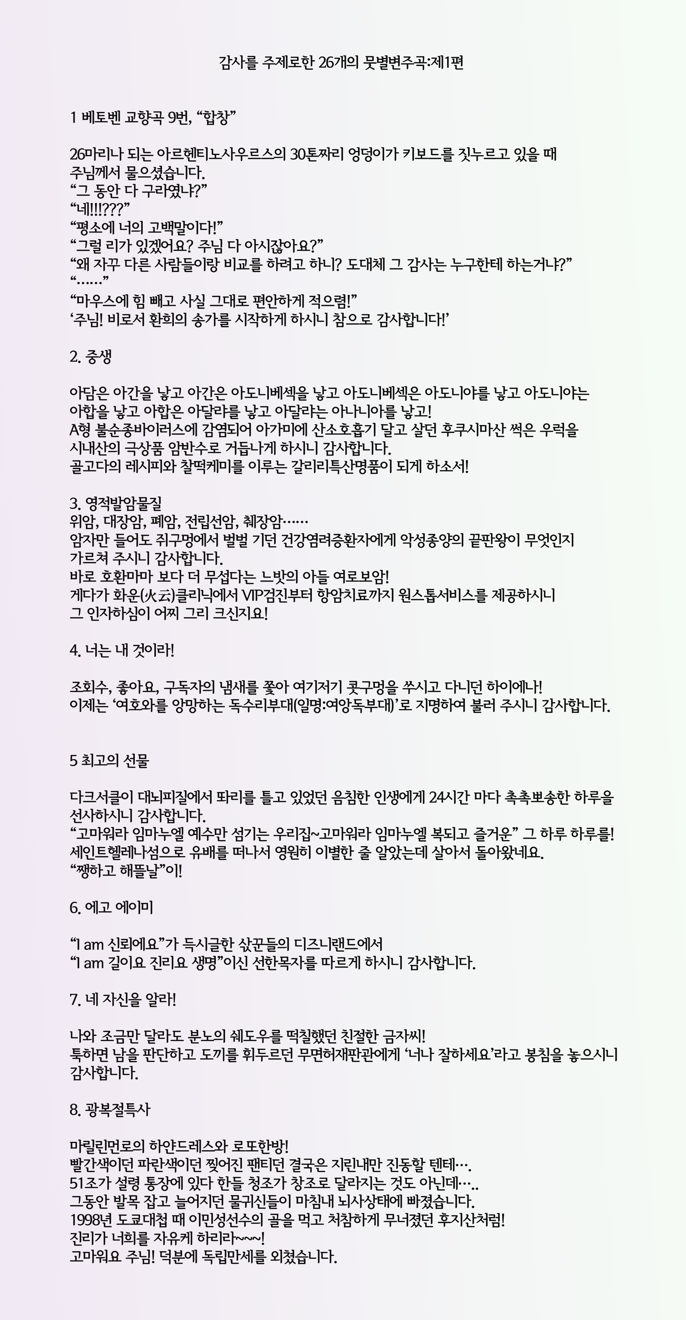 26개의 감사문